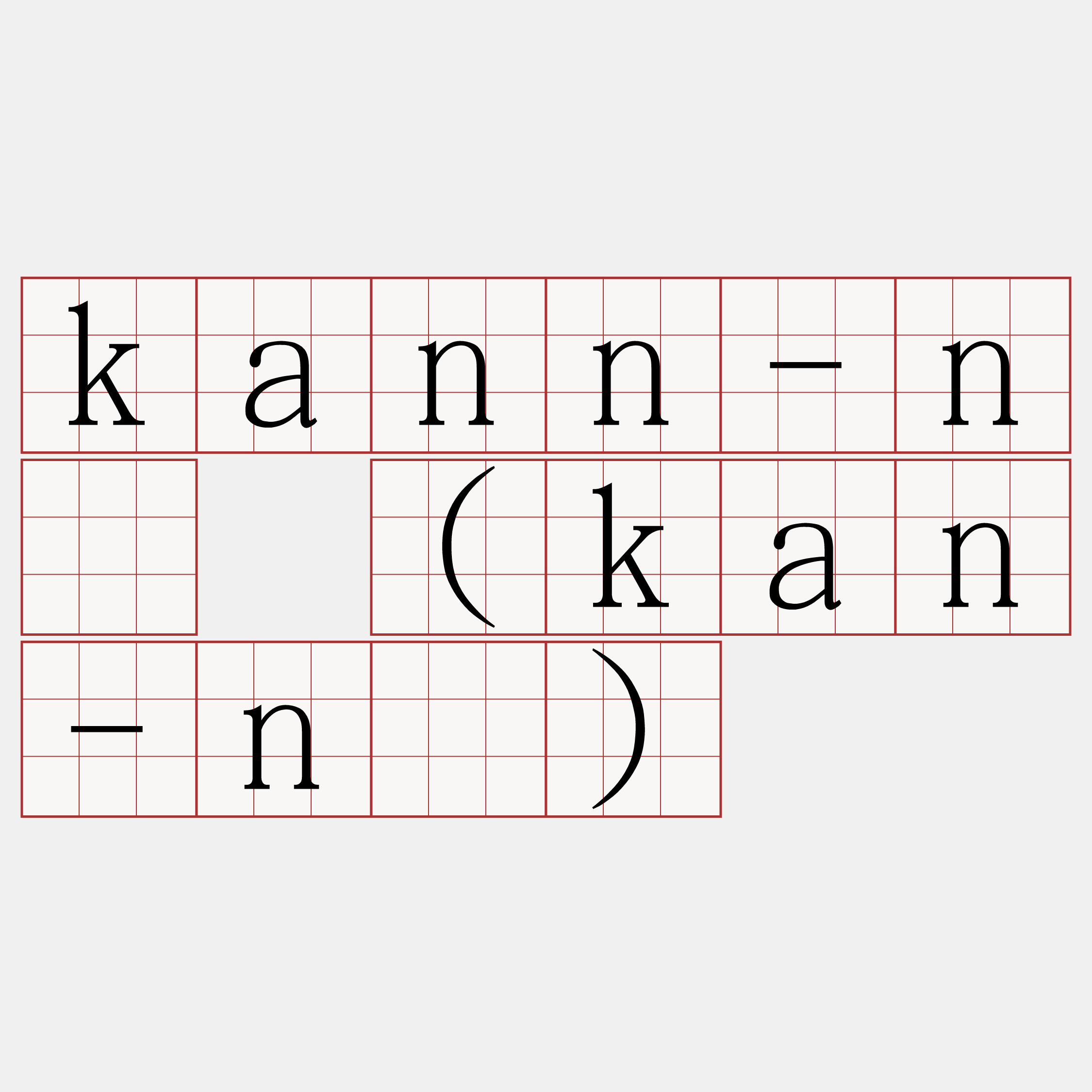 kann-ná (kan-ná)